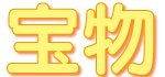 宝物